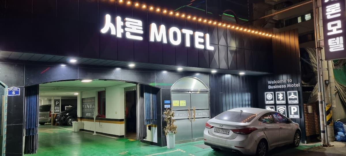 샤론 모텔