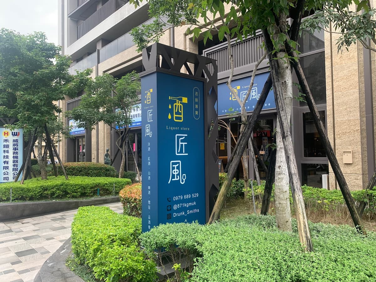 酒匠風雪茄館-酒類專賣