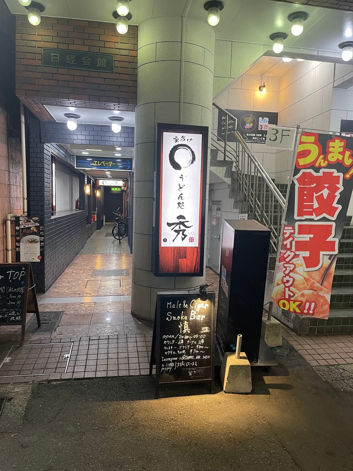 Smoke Bar 慎